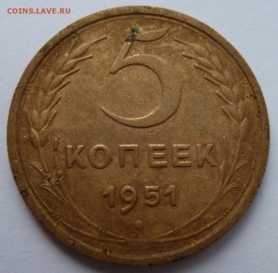 5 копеек 1951 - 5к51_РЕВ
