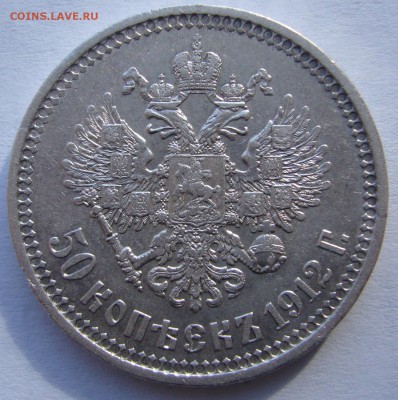 50 КОПЕЕК 1912 ЭБ  до 22.07 (вторник) старт с 200 Р.! - P1230056.JPG