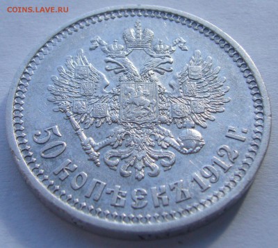 50 КОПЕЕК 1912 ЭБ  до 22.07 (вторник) старт с 200 Р.! - P1230057.JPG