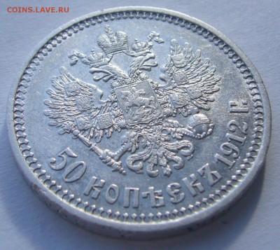 50 КОПЕЕК 1912 ЭБ  до 22.07 (вторник) старт с 200 Р.! - P1230058.JPG