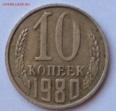 ВЕЛИКОЛЕПНЫЙ СКОЛ 10 КОПЕЕК 1980 г. КОРОТКИЙ АУКЦИОН !!! - CM140719-09290702