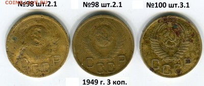3 коп. 1949 г. разновиды - 55555087