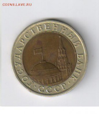 10 рублей БИМЕТАЛЛ 1991г - ГКЧП - ЛМД до 24.07.2014г 21-00 - 10 рублей - ГКЧП1