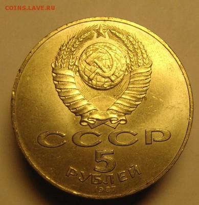 5 руб. 1987 г - 5 р. 1987 г (2).JPG