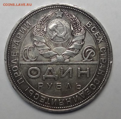 1 рубль 1924 год Определение подлинности. - DSC04795.JPG