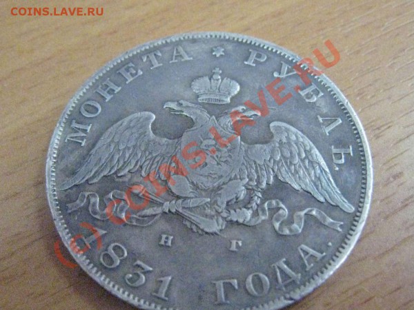 1 рубль 1831 на оценку - 1