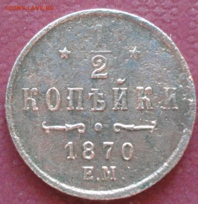 2 Копейки 1870 г. ЕМ окон. 21.07.2014 г. 22-00 МСК. - 111111
