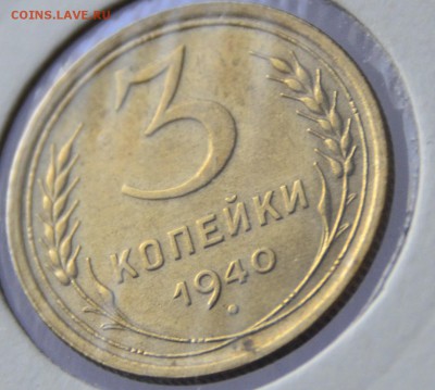 3 копейки 1940г UNC - _DSC0387.JPG