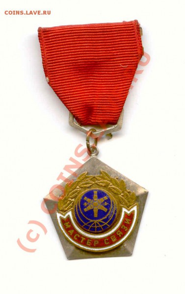 Знак Мастер Связи - Мастер связи