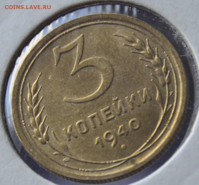 3 копейки 1940г UNC - _DSC0388.JPG