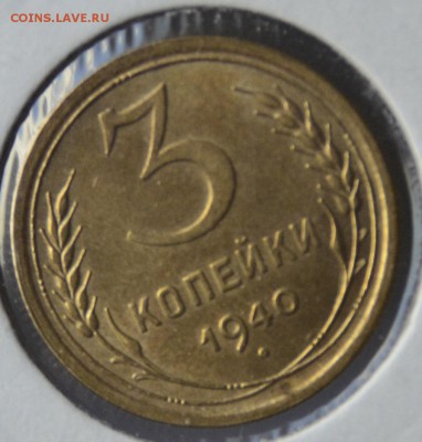 3 копейки 1940г UNC - _DSC0389.JPG
