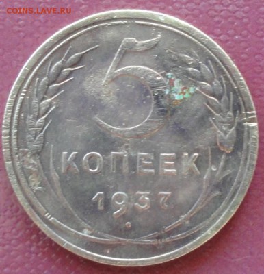 5 Копеек 1937 г. окон. 21.07.2014 г. 22-00 МСК. - 111111111