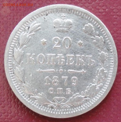 20 Копеек 1879 г. окон. 21.07.2014 г. 22-00 МСК. - 79
