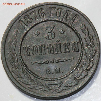 3 копейки 1876 года ЕМ Биткин R - 1876 ем.....JPG