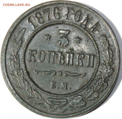 3 копейки 1876 года ЕМ Биткин R - 1876 ем.JPG