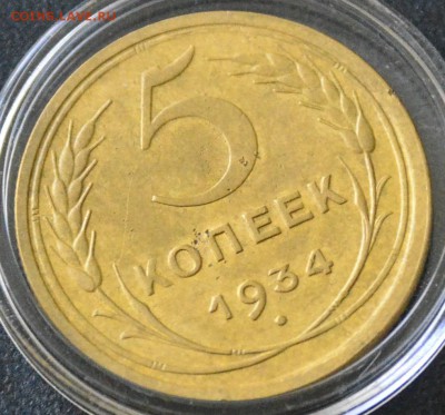 5 копеек 1934г - _DSC0396.JPG