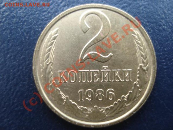 2 коп.1986г. А.Ф.№144 (зёрна ромбом) до 02.04.10. - DSC04050.JPG
