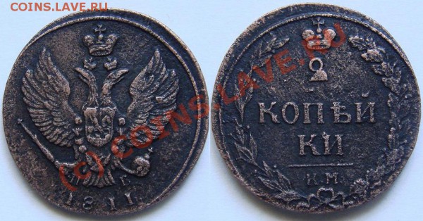 2 копейки 1810.КМ. - 2 1811 кмпб