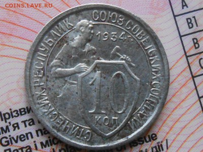 10 Копеек 1934 года до 22.07.14 в 22:00 - RSCN0323[1].JPG