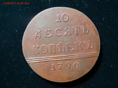10 коп 1796 подлинность оценка - DSCN2957.JPG