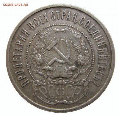50 копеек 1921 Брак? - IMG_1781.JPG