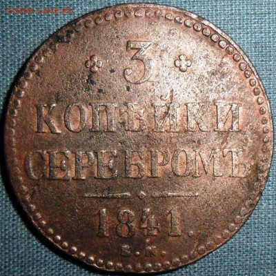 3 копейки 1841г. - SAM_2212.JPG