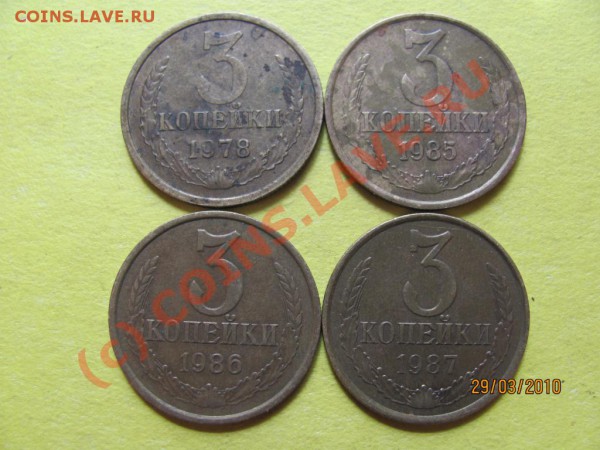 3коп.1978,85,86,87г.Соударен.штемпелей.до4апр.2010до21.00Мск - IMG_0729
