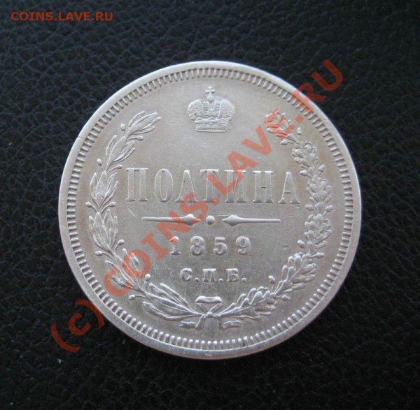 полтина 1859 спб ф.б. - до 1.04.10г. в 22:00 МСК - 1859-1