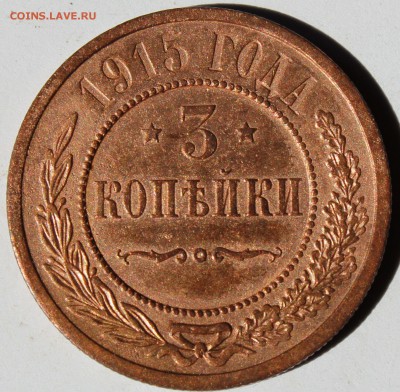3 копейки 1915 года XF+  до 22.07.2014 г. 22-10 мск. - 1915.JPG