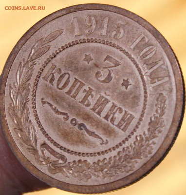 3 копейки 1915 года XF+  до 22.07.2014 г. 22-10 мск. - 1915...JPG