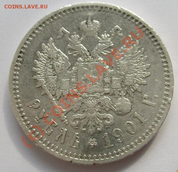 1 руб 1901 оценка - S6301267.JPG