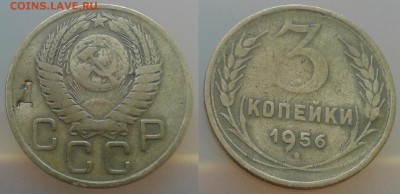 3 коп 1956 на аверсе надчекан "Д" - 20140719_183450