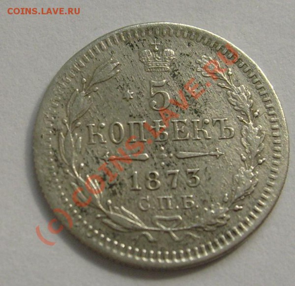 5 коп 1873 серебро - S6301276.JPG