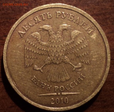 10 руб 2010 года спмд шт 1.5- редкая разновидность - DSC00944-2