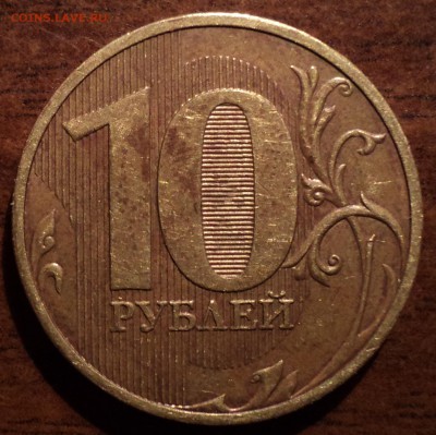 10 руб 2010 года спмд шт 1.5- редкая разновидность - DSC00946-2