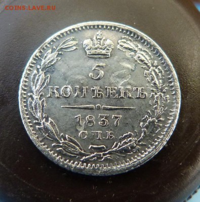 5 копеек 1837 г. серебро - P1190076.JPG