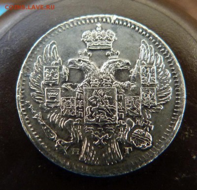 5 копеек 1837 г. серебро - P1190085.JPG