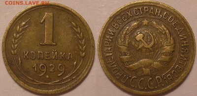 1 копейка 1929 года - до 25.07.14. - 1.29