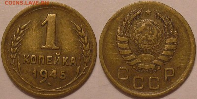 1 копейка 1945 года - до 25.07.14. 22-00мск - 1.45