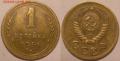 1 копейка 1951 года - до 25.07.14. 22-00мск - 1.51