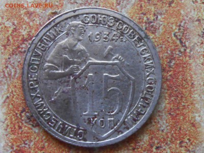 15 копеек 1934 года до 22.07.14 в 22:00 - RSCN0314[1].JPG