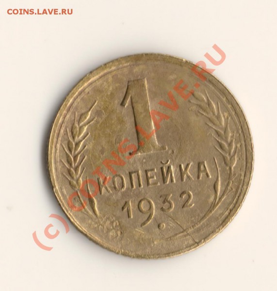 СССР 1копейка 1932год    до 5.04.10. в 22.00 мск - сканирование0020