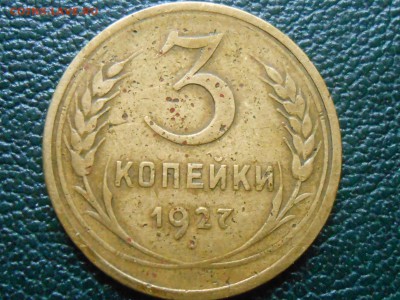 3 Копейки 1927до 22.07.14 в 22:00 - RSCN0274[1].JPG