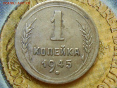 1 Копейка 1945 года до 22.07.14 в 22:00 - RSCN0305[1].JPG