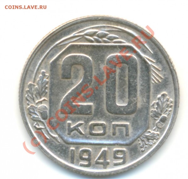 20 коп 1949 АЦ, интересная байка ! - Image-33