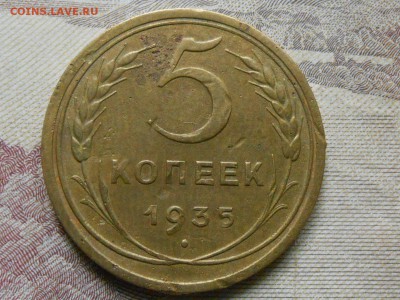 5 копеек 1935 года Старый герб на оценку - RSCN0280[1].JPG