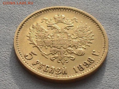 5 руб. 1898год. (АГ) до 25.07.14г. - 11
