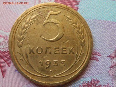 5 Копеек 1935 года Старый герб до 22.07.14 в 22:00 - RSCN0151[1].JPG