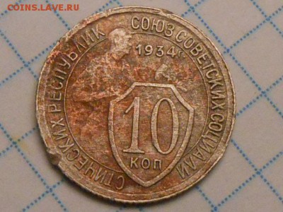 10 Копеек 1934 года Шт 3  до 22.07.14 в 22:00 - RSCN0355[1].JPG
