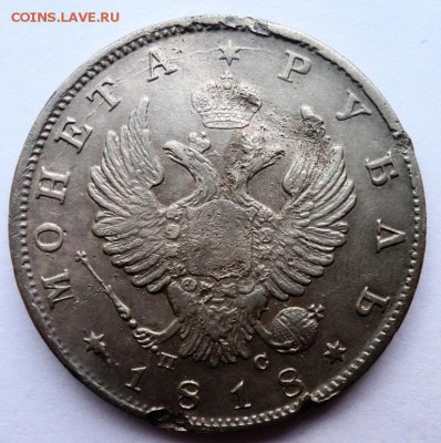1 рубль 1818 года до 23.07.14 в 22.15 мск - DSC01029.JPG
